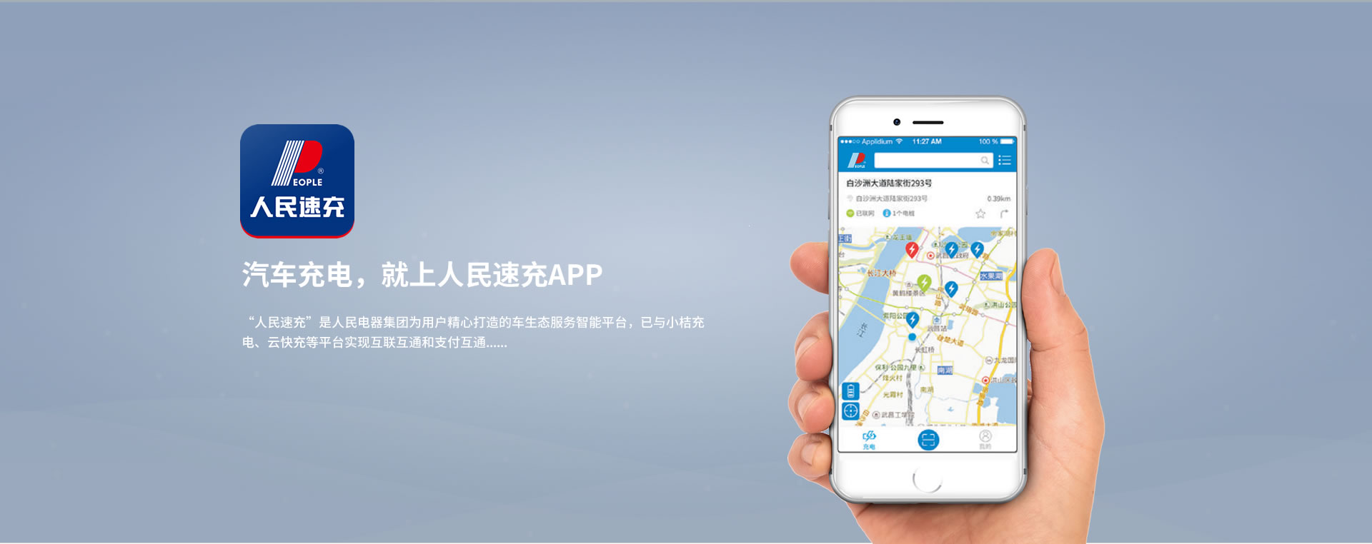 人民汽車(chē)充電APP